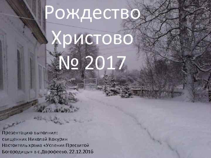Рождество Христово № 2017 Презентацию выполнил: священник Николай Кокурин Настоятель храма «Успения Пресвятой Богородицы»
