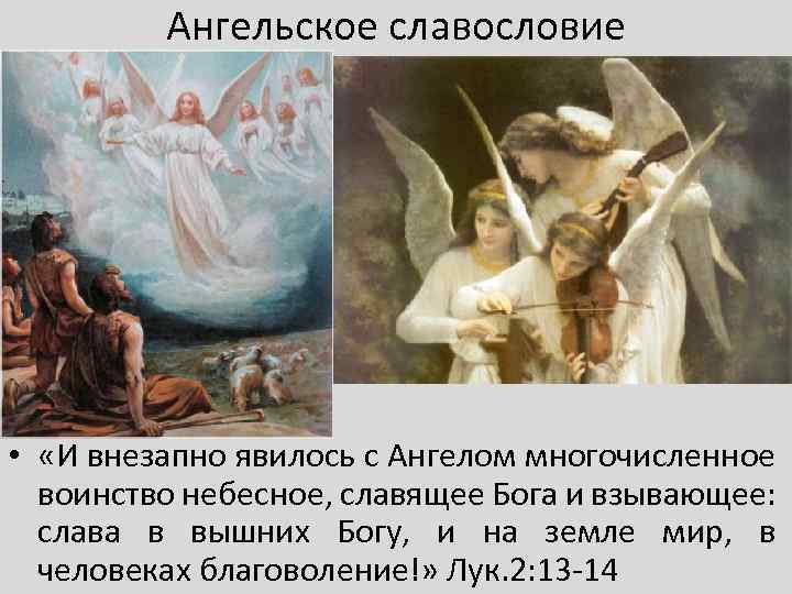 Ангельское славословие • «И внезапно явилось с Ангелом многочисленное воинство небесное, славящее Бога и
