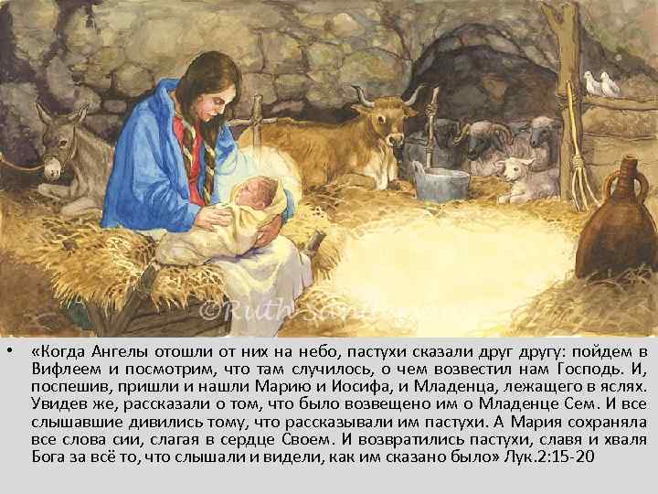 • «Когда Ангелы отошли от них на небо, пастухи сказали другу: пойдем в