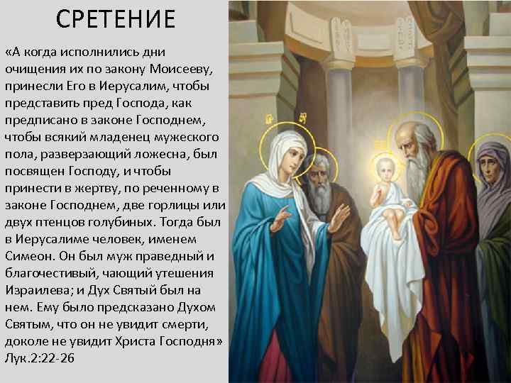 СРЕТЕНИЕ «А когда исполнились дни очищения их по закону Моисееву, принесли Его в Иерусалим,