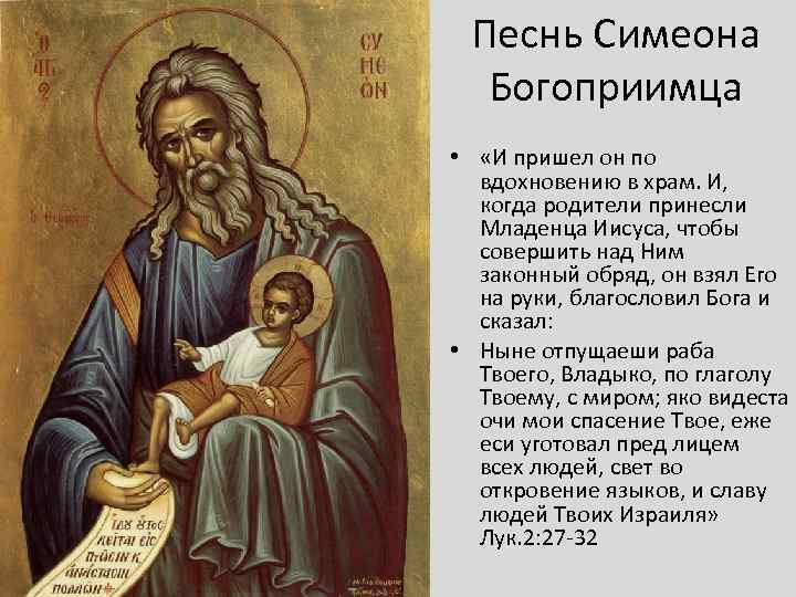 Песнь Симеона Богоприимца • «И пришел он по вдохновению в храм. И, когда родители