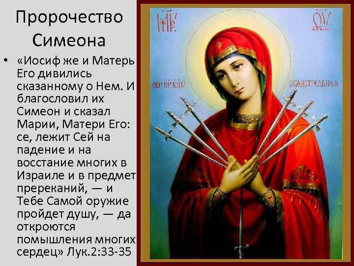 Пророчество Симеона • «Иосиф же и Матерь Его дивились сказанному о Нем. И благословил