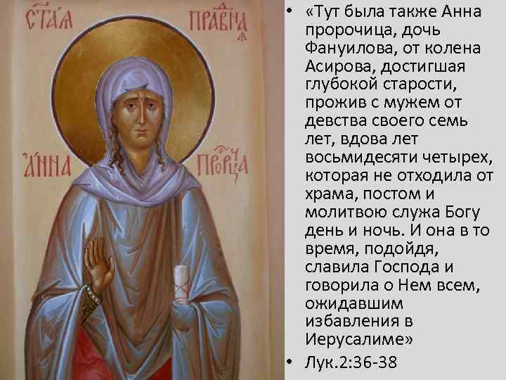 • «Тут была также Анна пророчица, дочь Фануилова, от колена Асирова, достигшая глубокой