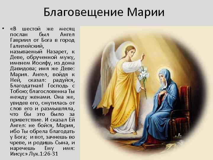 Благовещение Марии • «В шестой же месяц послан был Ангел Гавриил от Бога в