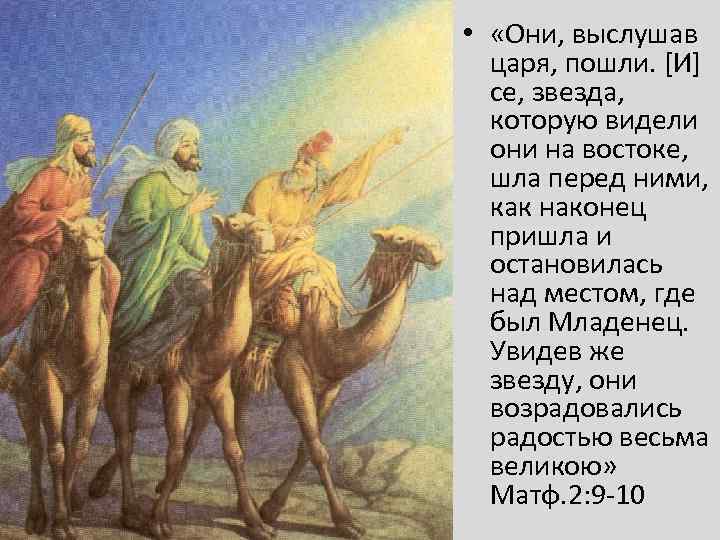 Поклонени е волхвов • «Они, выслушав царя, пошли. [И] се, звезда, которую видели они