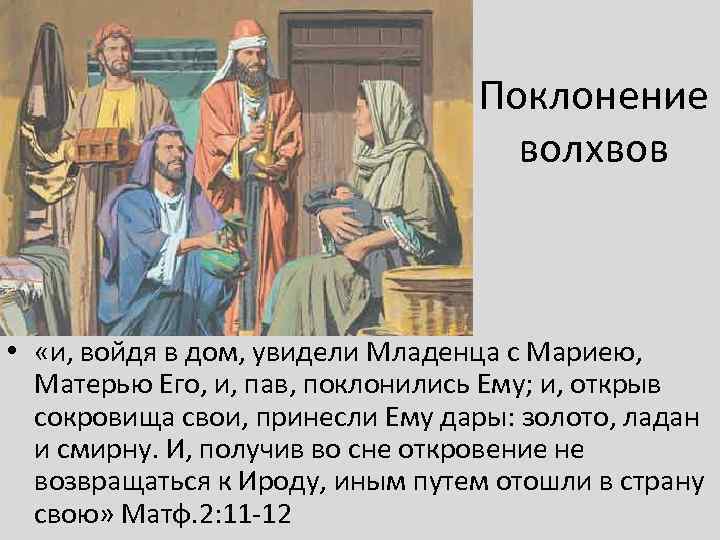 Поклонение волхвов • «и, войдя в дом, увидели Младенца с Мариею, Матерью Его, и,