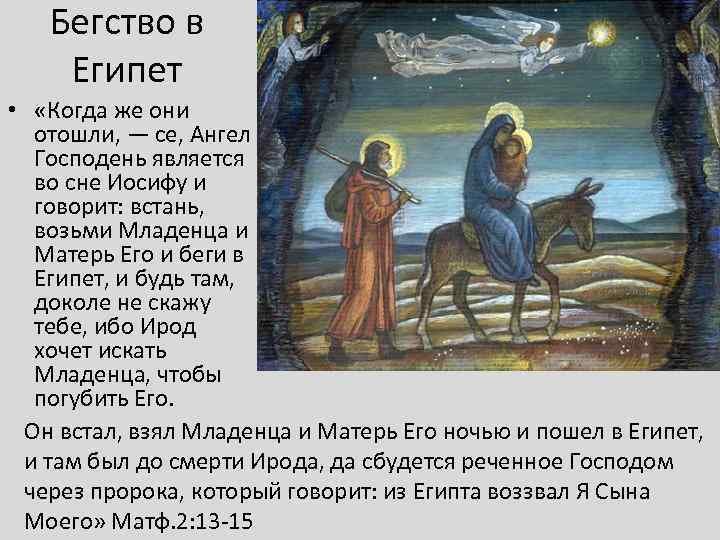Бегство в Египет • «Когда же они отошли, — се, Ангел Господень является во