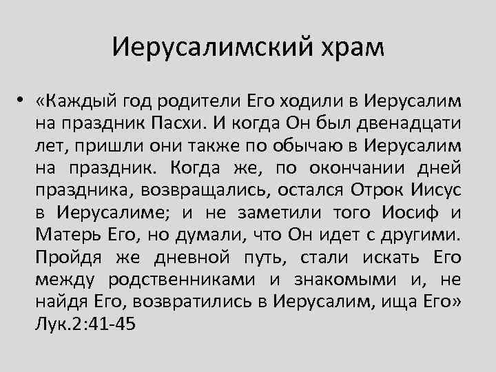 Иерусалимский храм • «Каждый год родители Его ходили в Иерусалим на праздник Пасхи. И