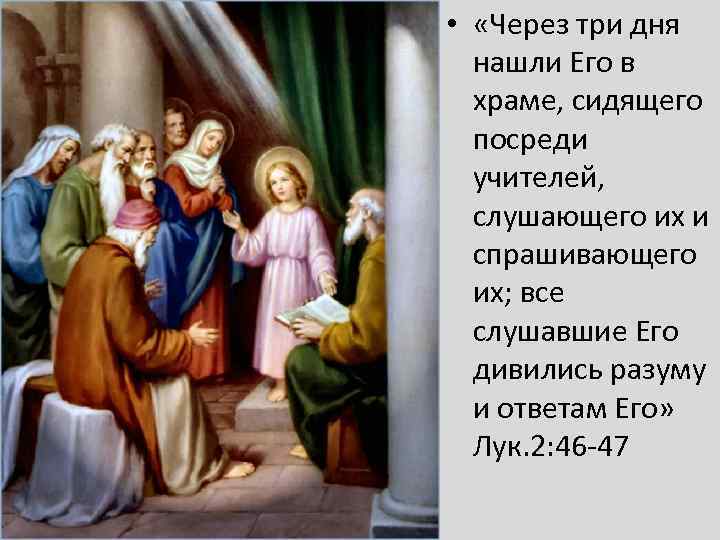  • «Через три дня нашли Его в храме, сидящего посреди учителей, слушающего их