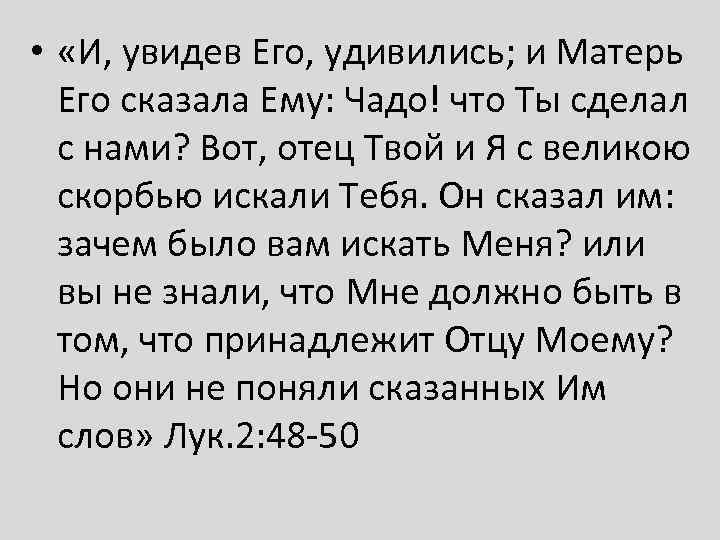  • «И, увидев Его, удивились; и Матерь Его сказала Ему: Чадо! что Ты