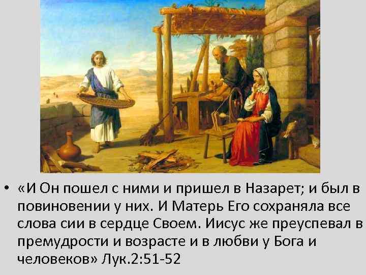  • «И Он пошел с ними и пришел в Назарет; и был в