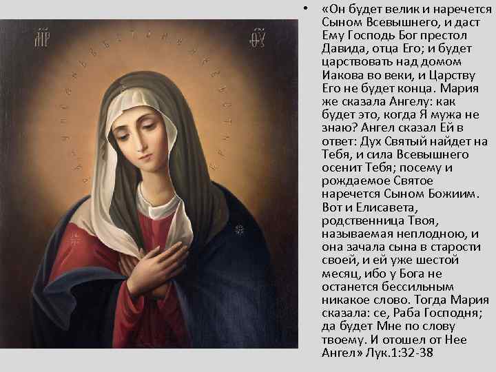  • «Он будет велик и наречется Сыном Всевышнего, и даст Ему Господь Бог