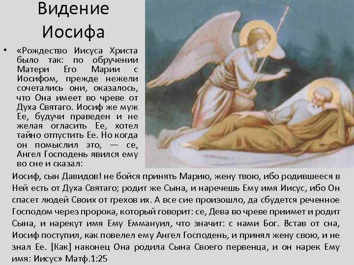 Видение Иосифа • «Рождество Иисуса Христа было так: по обручении Матери Его Марии с