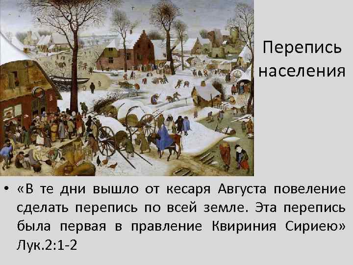 Перепись населения • «В те дни вышло от кесаря Августа повеление сделать перепись по