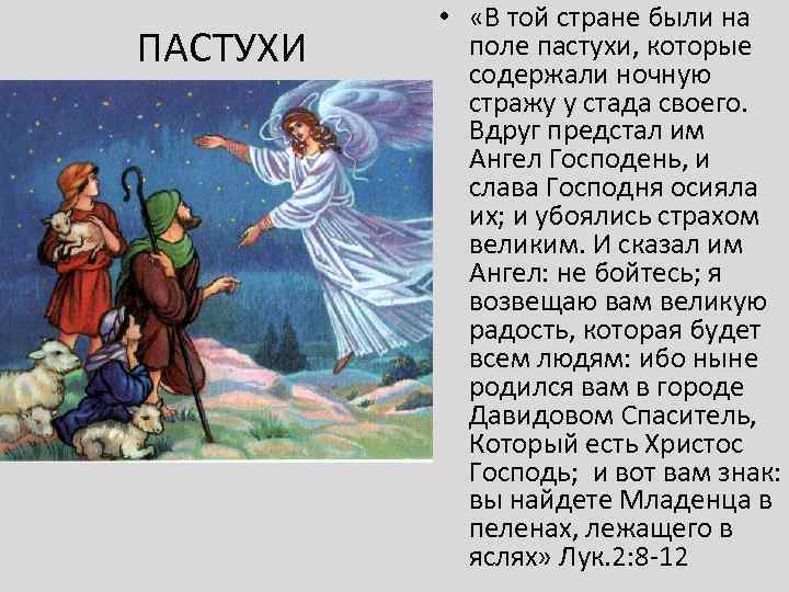 ПАСТУХИ • «В той стране были на поле пастухи, которые содержали ночную стражу у