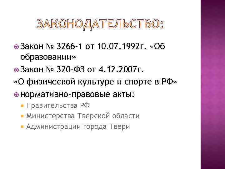  Закон № 3266 -1 от 10. 07. 1992 г. «Об образовании» Закон №