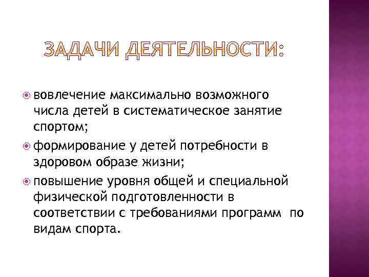  вовлечение максимально возможного числа детей в систематическое занятие спортом; формирование у детей потребности