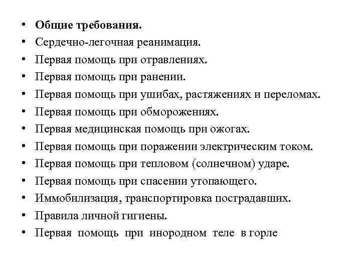  • • • • Общие требования. Сердечно-легочная реанимация. Первая помощь при отравлениях. Первая