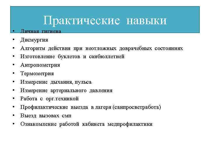 Практические навыки • • • Личная гигиена Дисмургия Алгоритм действия при неотложных доврачебных состояниях