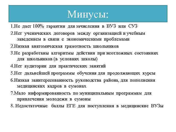 Минусы: 1. Не дает 100% гарантии для зачисления в ВУЗ или СУЗ 2. Нет