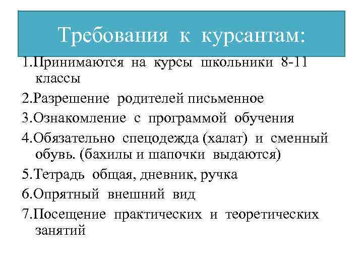 Требования к курсантам: 1. Принимаются на курсы школьники 8 -11 классы 2. Разрешение родителей