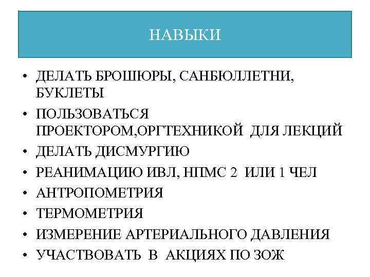 НАВЫКИ • ДЕЛАТЬ БРОШЮРЫ, САНБЮЛЛЕТНИ, БУКЛЕТЫ • ПОЛЬЗОВАТЬСЯ ПРОЕКТОРОМ, ОРГТЕХНИКОЙ ДЛЯ ЛЕКЦИЙ • ДЕЛАТЬ