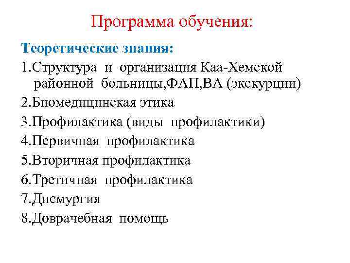 Программа обучения: Теоретические знания: 1. Структура и организация Каа-Хемской районной больницы, ФАП, ВА (экскурции)