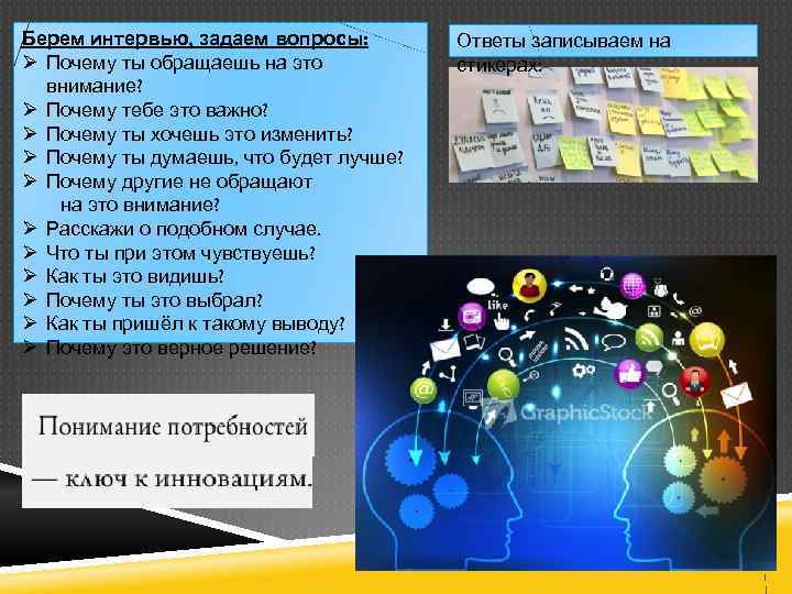 Берем интервью, задаем вопросы: Ø Почему ты обращаешь на это внимание? Ø Почему тебе
