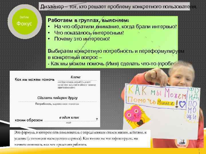 Дизайнер – тот, кто решает проблему конкретного пользователя. Работаем в группах, выясняем: • На