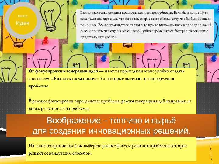 Воображение – топливо и сырьё для создания инновационных решений. 