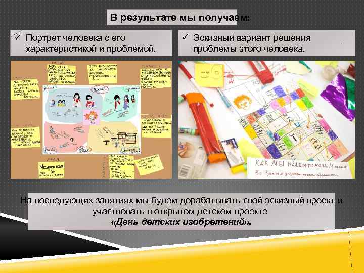 В результате мы получаем: ü Портрет человека с его характеристикой и проблемой. ü Эскизный