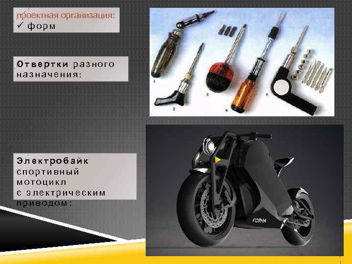 проектная организация: ü форм Отвертки разного назначения: Электробайк спортивный мотоцикл с электрическим приводом: 