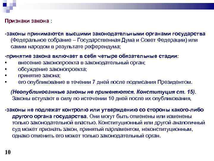 Признаки закона : -законы принимаются высшими законодательными органами государства (Федеральное собрание – Государственная Дума