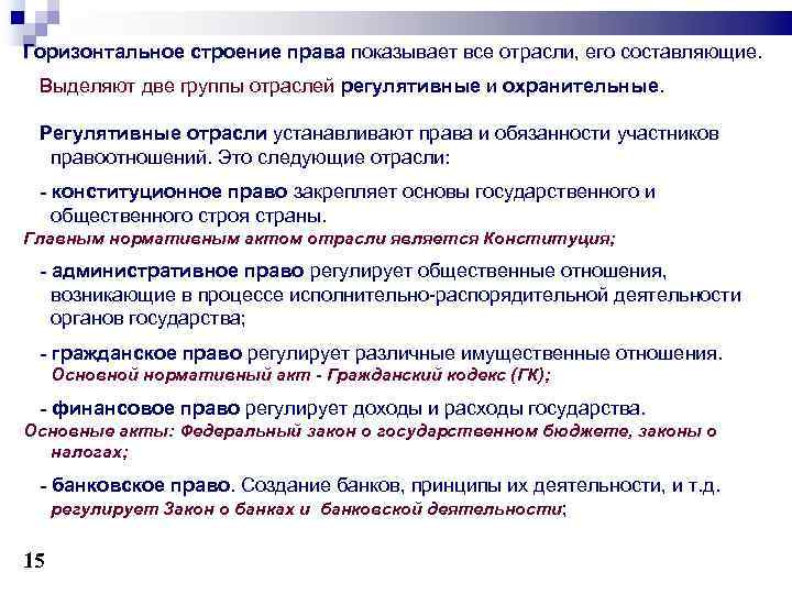 Горизонтальное строение права показывает все отрасли, его составляющие. Выделяют две группы отраслей регулятивные и