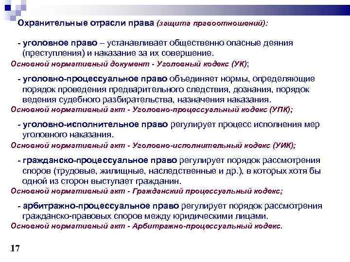  Охранительные отрасли права (защита правоотношений): - уголовное право – устанавливает общественно опасные деяния