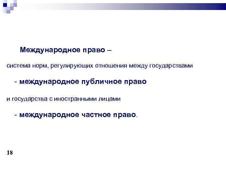  Международное право – система норм, регулирующих отношения между государствами - международное публичное право