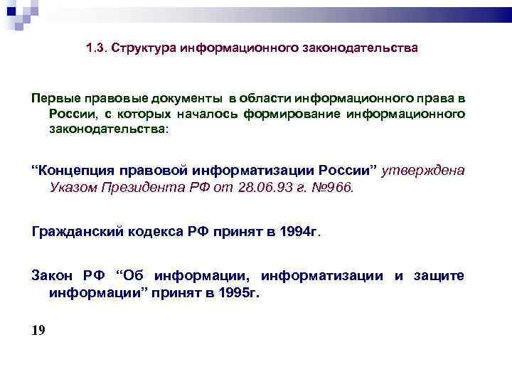 1. 3. Структура информационного законодательства Первые правовые документы в области информационного права в России,