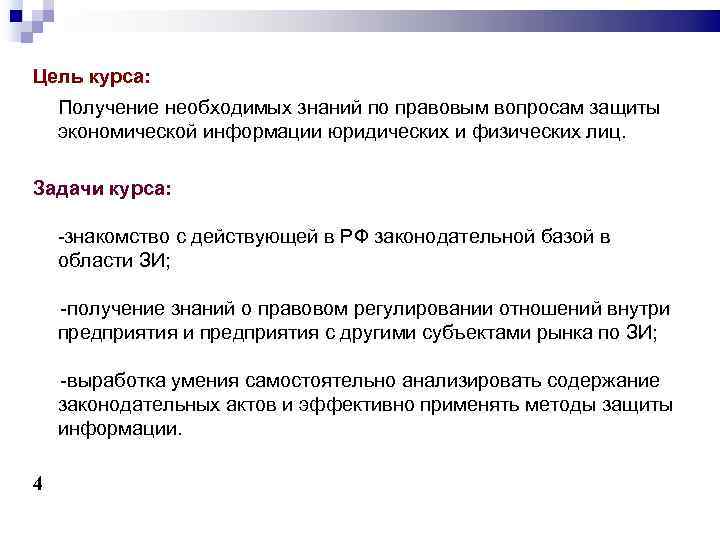 Цель курса. 9.Методы защиты экономической информации.. Знания правового минимума. Программа курса правовая защита экономических агентов. Юр лицо задание 25.