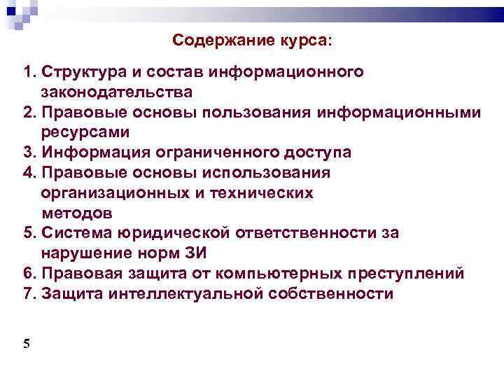 Содержание курса: 1. Структура и состав информационного законодательства 2. Правовые основы пользования информационными ресурсами