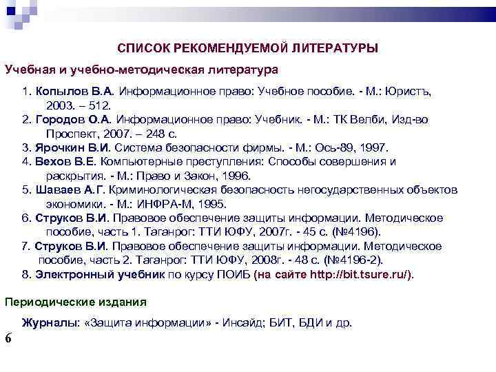 СПИСОК РЕКОМЕНДУЕМОЙ ЛИТЕРАТУРЫ Учебная и учебно-методическая литература 1. Копылов В. А. Информационное право: Учебное