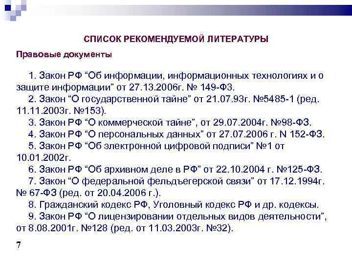 СПИСОК РЕКОМЕНДУЕМОЙ ЛИТЕРАТУРЫ Правовые документы 1. Закон РФ “Об информации, информационных технологиях и о