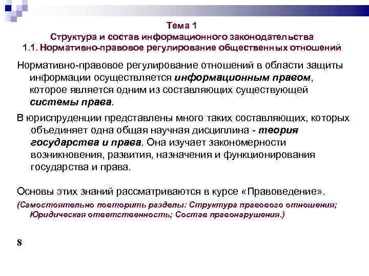 Тема 1 Структура и состав информационного законодательства 1. 1. Нормативно-правовое регулирование общественных отношений Нормативно-правовое