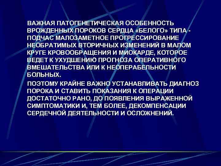 ВАЖНАЯ ПАТОГЕНЕТИЧЕСКАЯ ОСОБЕННОСТЬ ВРОЖДЕННЫХ ПОРОКОВ СЕРДЦА «БЕЛОГО» ТИПА ПОДЧАС МАЛОЗАМЕТНОЕ ПРОГРЕССИРОВАНИЕ НЕОБРАТИМЫХ ВТОРИЧНЫХ ИЗМЕНЕНИЙ