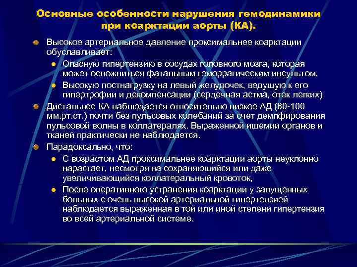 Основные особенности нарушения гемодинамики при коарктации аорты (КА). Высокое артериальное давление проксимальнее коарктации обуславливает: