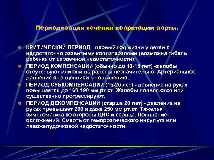 Периодизация течения коарктации аорты. КРИТИЧЕСКИЙ ПЕРИОД - первый год жизни у детей с недостаточно