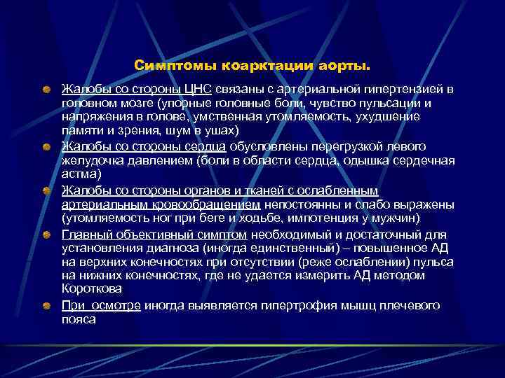 Симптомы коарктации аорты. Жалобы со стороны ЦНС связаны с артериальной гипертензией в головном мозге