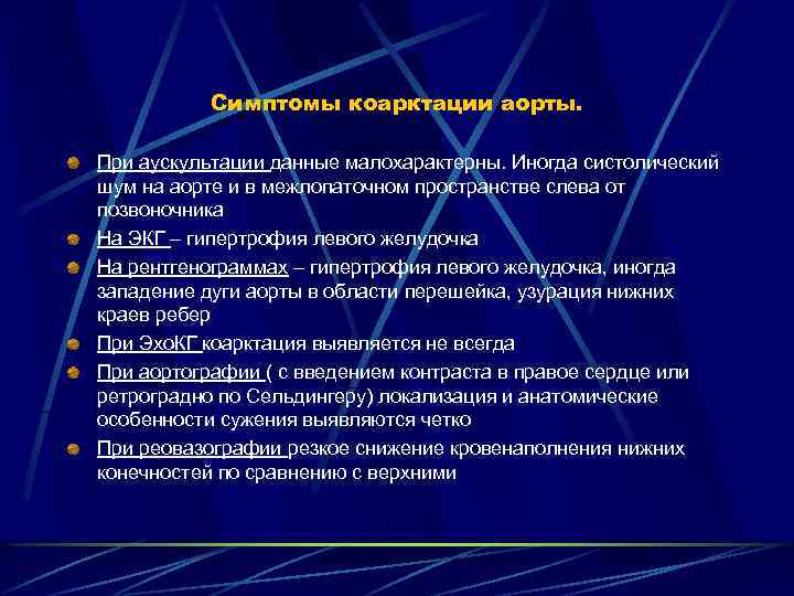 Симптомы коарктации аорты. При аускультации данные малохарактерны. Иногда систолический шум на аорте и в