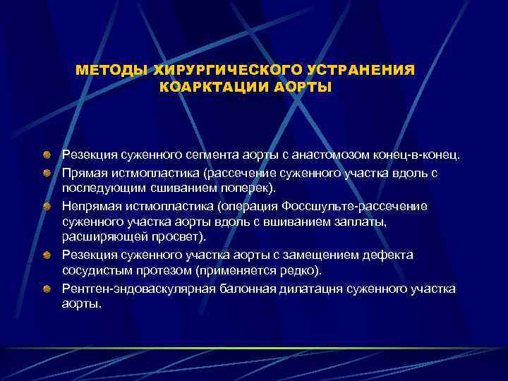 МЕТОДЫ ХИРУРГИЧЕСКОГО УСТРАНЕНИЯ КОАРКТАЦИИ АОРТЫ Резекция суженного сегмента аорты с анастомозом конец-в-конец. Прямая истмопластика