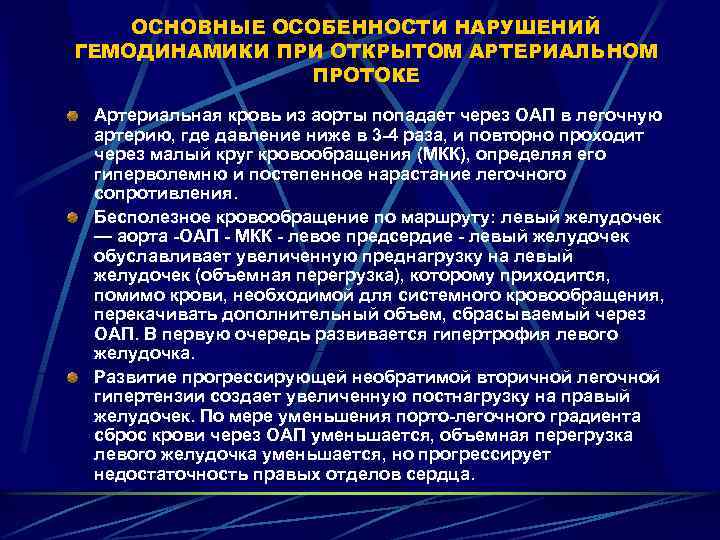 ОСНОВНЫЕ ОСОБЕННОСТИ НАРУШЕНИЙ ГЕМОДИНАМИКИ ПРИ ОТКРЫТОМ АРТЕРИАЛЬНОМ ПРОТОКЕ Артериальная кровь из аорты попадает через