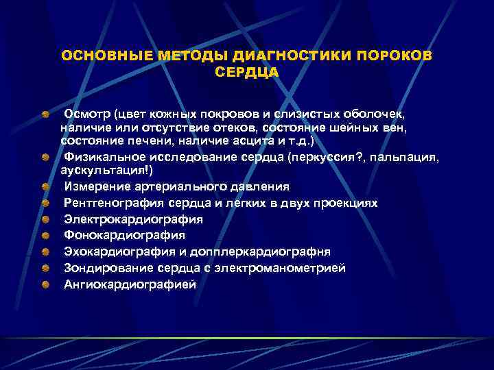 Методы сердца. Методы диагностики врожденных пороков сердца. Инструментальный метод диагностики пороков сердца. Диагностика приобретенных пороков сердца. Основной метод исследования при пороках сердца.